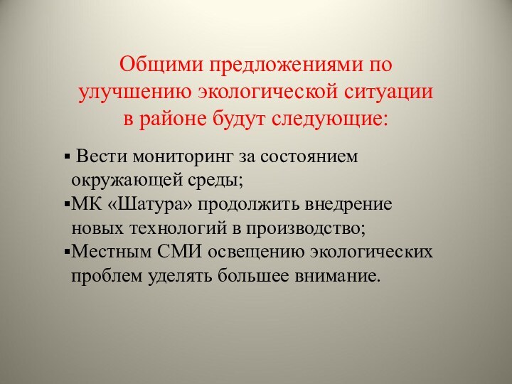 Общими предложениями по улучшению экологической ситуации в районе будут следующие: Вести мониторинг