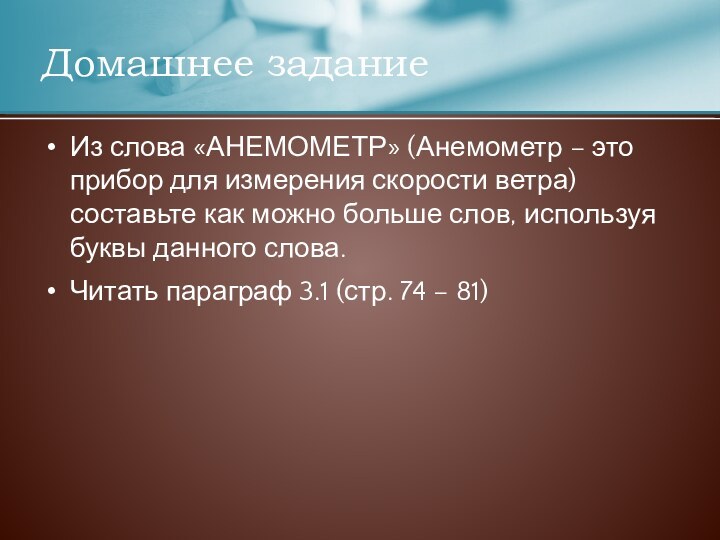 Из слова «АНЕМОМЕТР» (Анемометр – это прибор для измерения скорости ветра) составьте