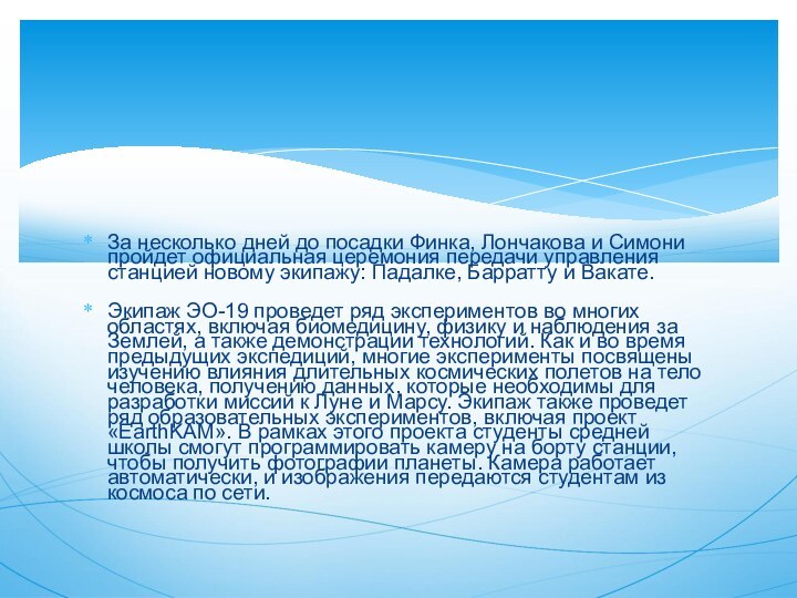 За несколько дней до посадки Финка, Лончакова и Симони пройдет официальная церемония