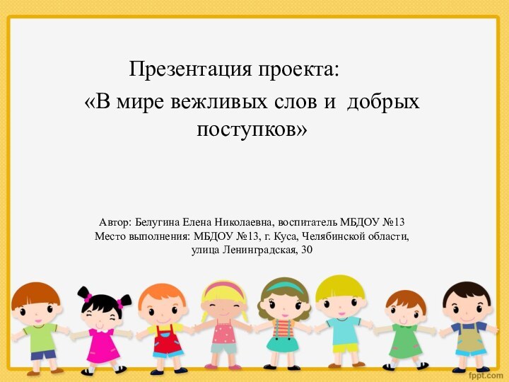 «В мире вежливых слов и добрых поступков»