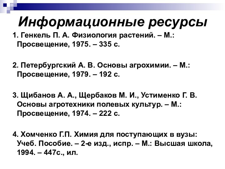 Информационные ресурсы 1. Генкель П. А. Физиология растений. – М.: Просвещение, 1975.