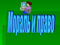 Мораль и право