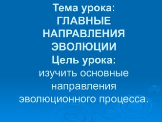 ГЛАВНЫЕ НАПРАВЛЕНИЯ ЭВОЛЮЦИИ