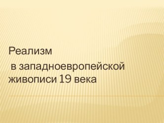 Реализм в западноевропейской живописи 19 века