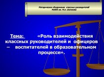 Роль взаимодействия классных руководителей и офицеров – воспитателей в образовательном процессе