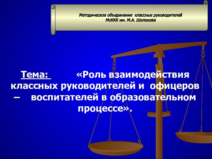 Тема:     «Роль взаимодействия   классных руководителей и