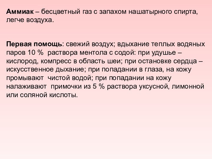 Аммиак – бесцветный газ с запахом нашатырного спирта, легче воздуха.Первая помощь: свежий