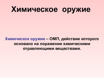 ХИМИЧЕСКОЕ ОРУЖИЕ