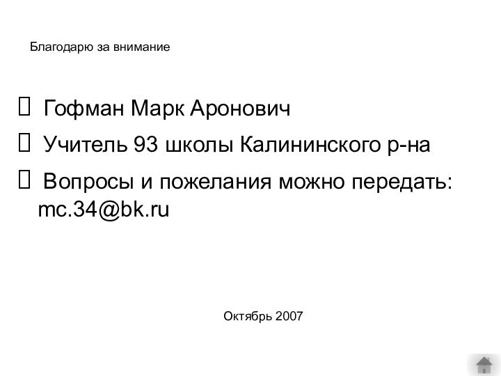 Благодарю за внимание Гофман Марк Аронович Учитель 93 школы Калининского р-на Вопросы