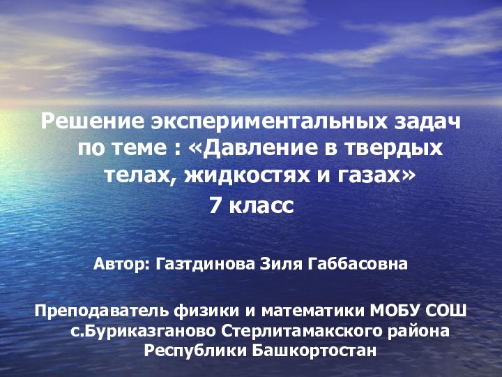 Решение экспериментальных задач по теме : «Давление в твердых телах, жидкостях и