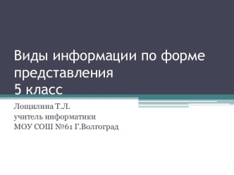 Виды информации по форме представления 5 класс