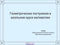 Построение геометрических фигур