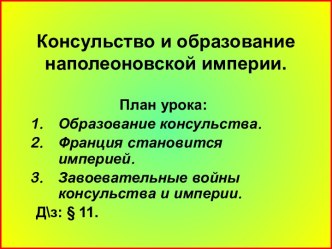 Консульство и образование наполеоновской империи