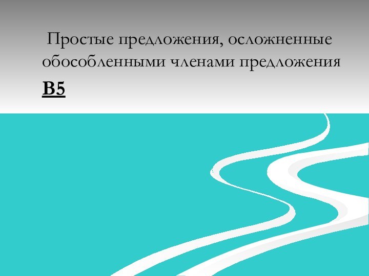 Простые предложения, осложненные обособленными членами предложения  B5