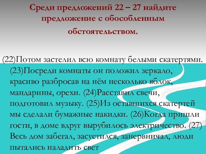 Среди предложений 22 – 27 найдите предложение с обособленным обстоятельством. (22)Потом застелил