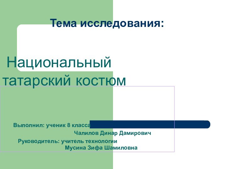 Тема исследования: Национальный    татарский