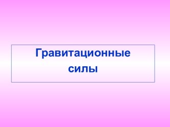 Гравитационные силы