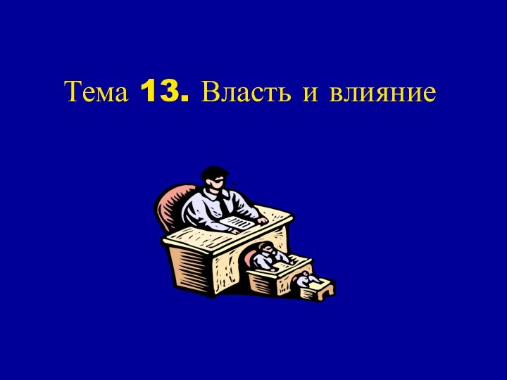 Тема 13. Власть и влияние