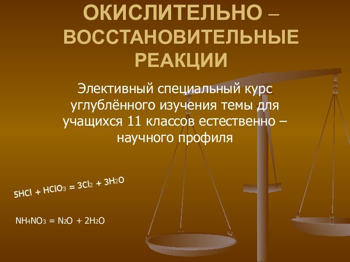 ОКИСЛИТЕЛЬНО – ВОССТАНОВИТЕЛЬНЫЕ РЕАКЦИИЭлективный специальный курс углублённого изучения темы для учащихся 11