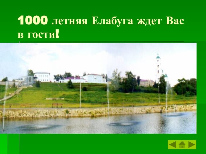 1000 летняя Елабуга ждет Вас в гости!