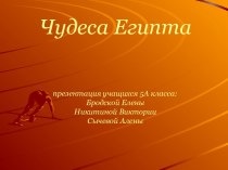 Чудеса Египта