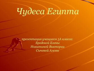 Чудеса Египта