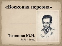 Восковая персона Тынянов Ю.Н. (1894 - 1943)