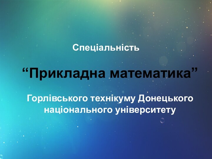 Спеціальність   “Прикладна математика”   Горлівського технікуму Донецького національного університету