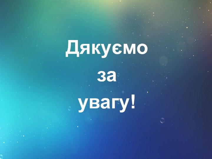 Дякуємо за увагу!