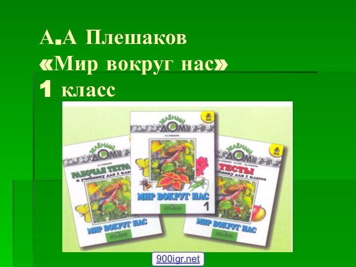 А.А Плешаков  «Мир вокруг нас»  1 класс