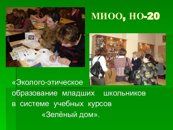 МИОО, НО-20«Эколого-этическое образование младших  школьников в системе учебных курсов