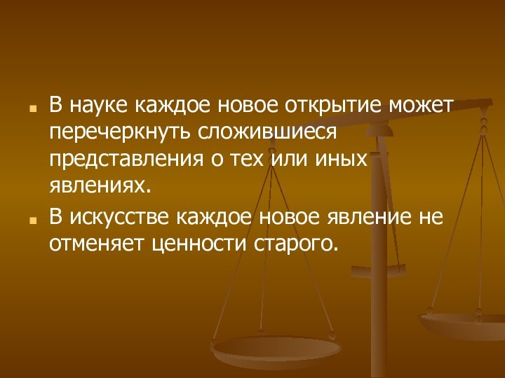 В науке каждое новое открытие может перечеркнуть сложившиеся представления о тех или