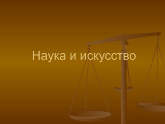 Наука и искусство