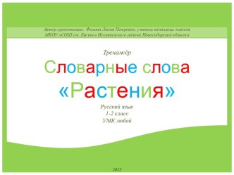 Дидактический материал к уроку. Словарные слова Растения