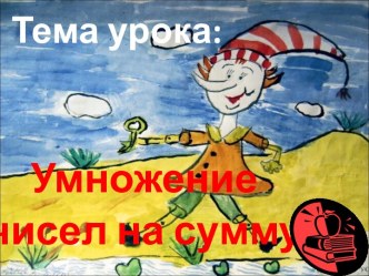 Умножение чисел на сумму