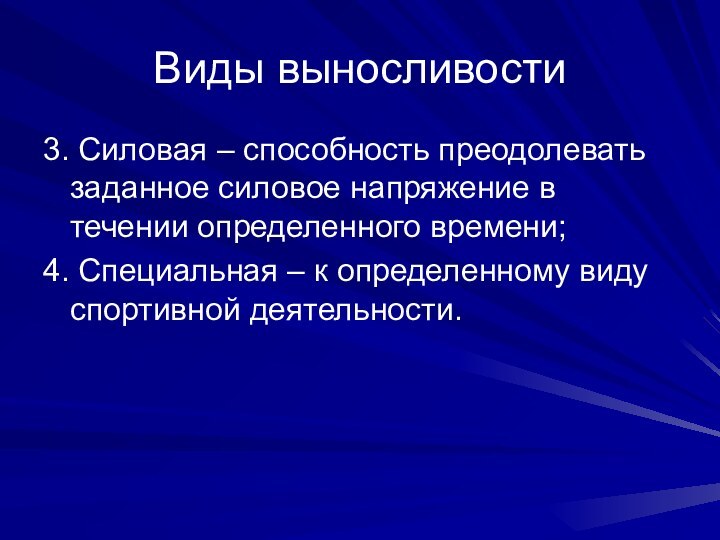 Виды выносливости3. Силовая – способность преодолевать заданное силовое напряжение в течении определенного