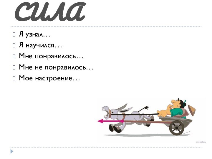 СИЛАЯ узнал…Я научился…Мне понравилось…Мне не понравилось…Мое настроение…