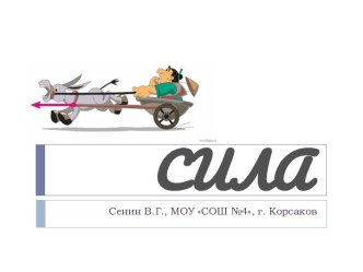 Сила