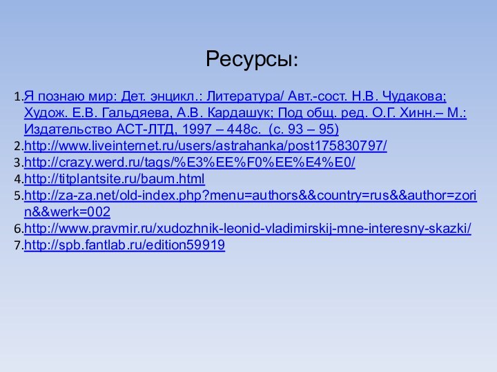 Ресурсы:Я познаю мир: Дет. энцикл.: Литература/ Авт.-сост. Н.В. Чудакова; Худож. Е.В. Гальдяева,