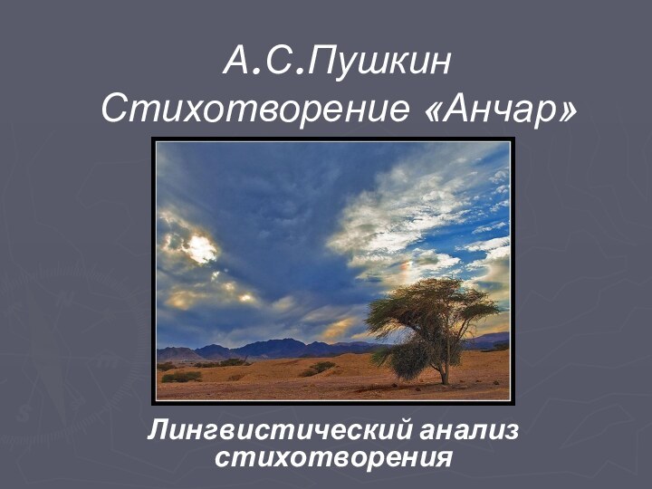 А.С.Пушкин  Стихотворение «Анчар»Лингвистический анализ стихотворения