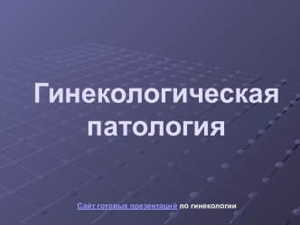 Гинекологическая патология