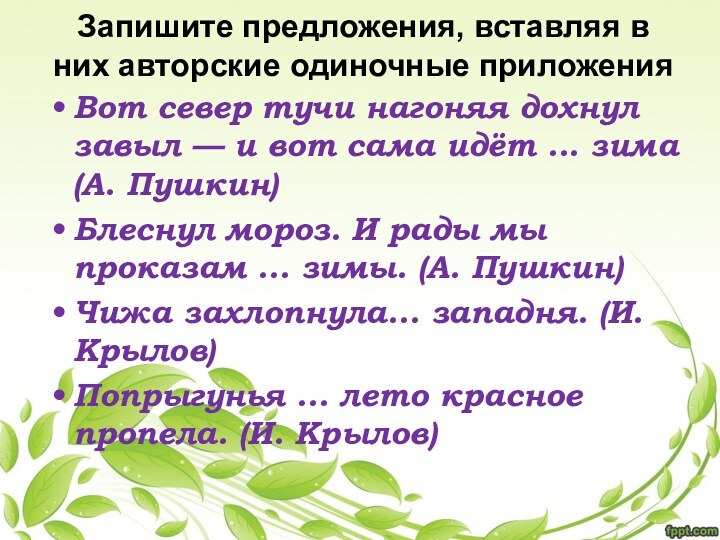 Запишите предложения, вставляя в них авторские одиночные приложенияВот север тучи нагоняя дохнул