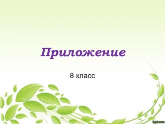 Приложение 8 класс