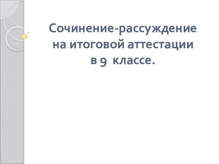 Сочинение-рассуждение на итоговой аттестации  в 9 классе.