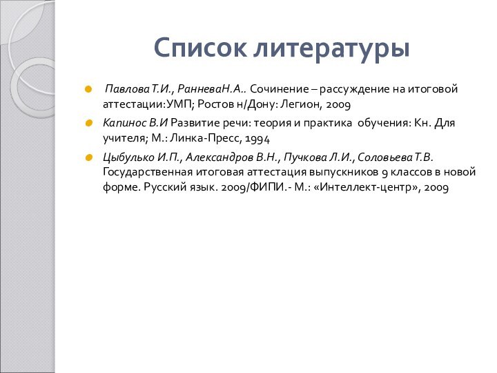 Список литературы Павлова Т.И., РанневаН.А.. Сочинение – рассуждение на итоговой аттестации:УМП; Ростов