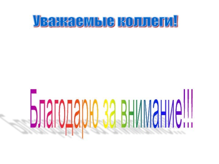 Уважаемые коллеги! Благодарю за внимание!!!