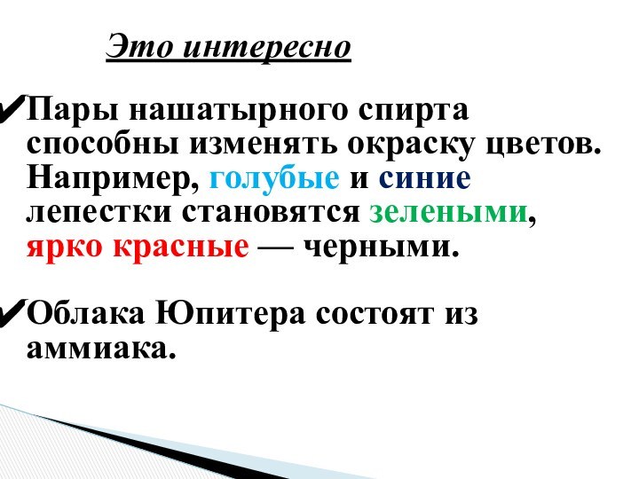 Это интересноПары нашатырного спирта способны изменять окраску цветов. Например, голубые и синие