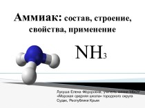 Аммиак состав, строение, свойства, применение