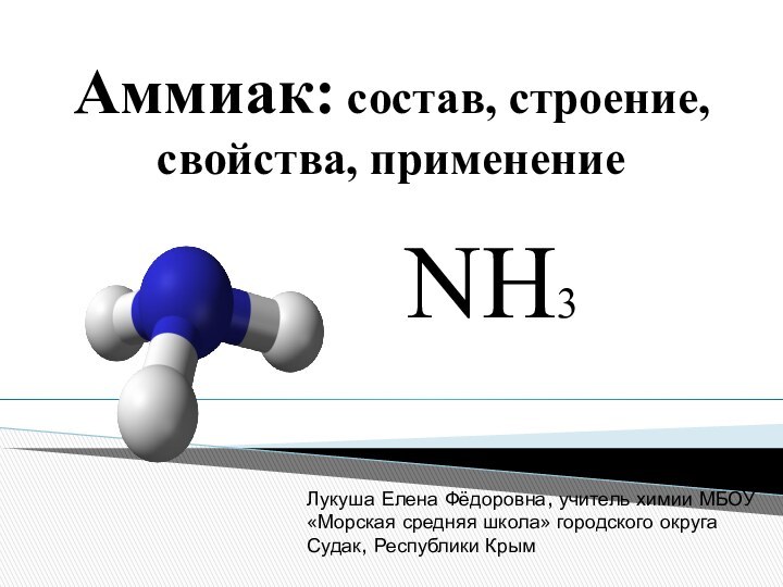 Аммиак: состав, строение, свойства, применение NH3Лукуша Елена Фёдоровна, учитель химии МБОУ «Морская