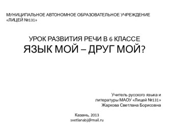 Язык мой — друг мой! Урок развития речи в 6-м классе